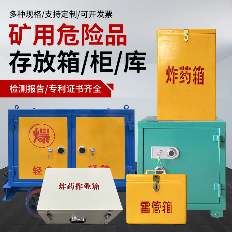 塔河爆破作业安全关键：为何必须配备专业危险品存放箱