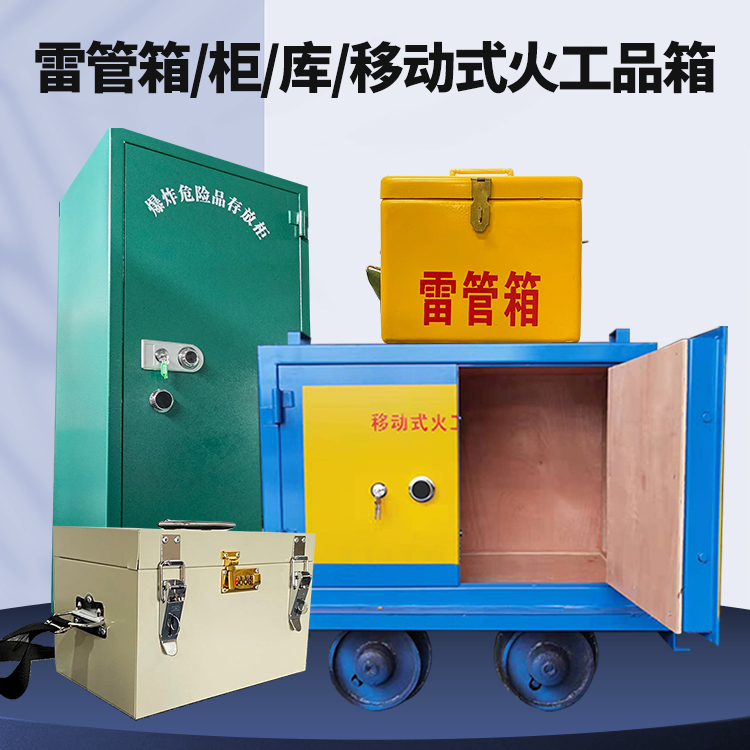 塔河矿用火工品临时存放库危险品存放的安全设计与规范